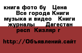 книга фото бу › Цена ­ 200 - Все города Книги, музыка и видео » Книги, журналы   . Дагестан респ.,Кизляр г.